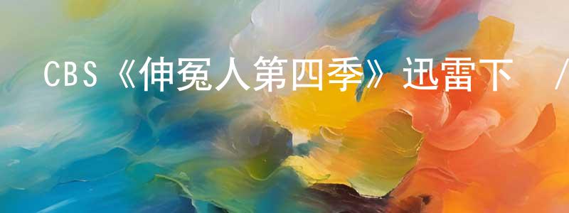 陳易希的網絡影視資源,CBS《伸冤人第四季》迅雷下載/在線觀看/百度云-犯罪/歷史載-美劇天堂